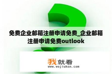 免费企业邮箱注册申请免费_企业邮箱注册申请免费outlook