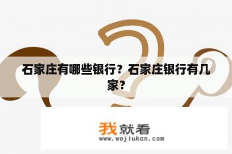 石家庄有哪些银行？石家庄银行有几家？