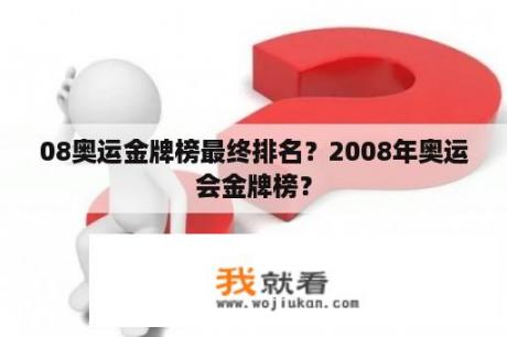 08奥运金牌榜最终排名？2008年奥运会金牌榜？