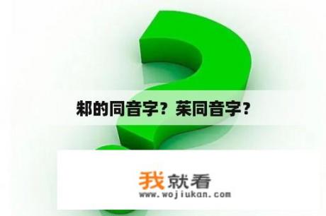 邾的同音字？茱同音字？