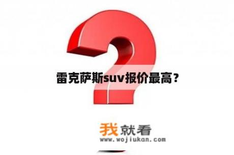 雷克萨斯suv报价最高？