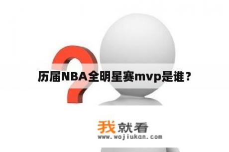 历届NBA全明星赛mvp是谁？