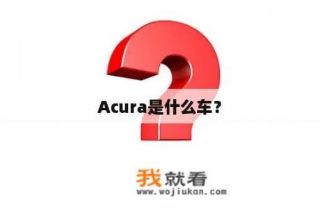 Acura是什么车？