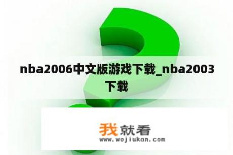 nba2006中文版游戏下载_nba2003下载