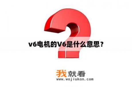 v6电机的V6是什么意思？