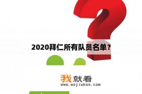 2020拜仁所有队员名单？