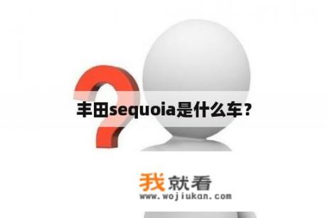 丰田sequoia是什么车？