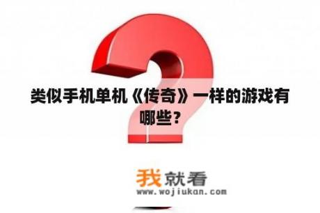 类似手机单机《传奇》一样的游戏有哪些？