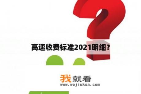 高速收费标准2021明细？