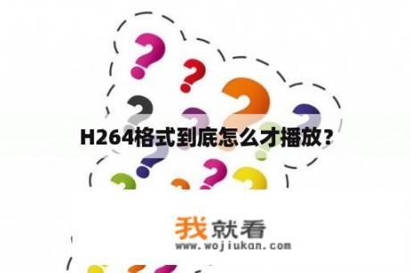 H264格式到底怎么才播放？