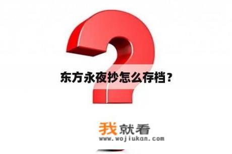 东方永夜抄怎么存档？