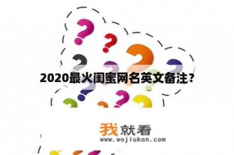 2020最火闺蜜网名英文备注？