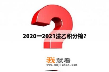 2020一2021法乙积分榜？