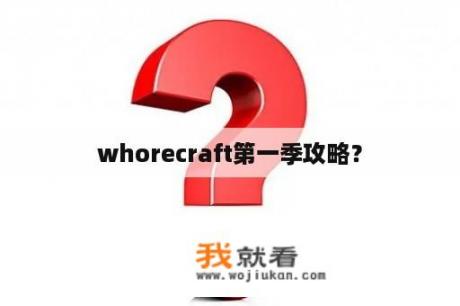 whorecraft第一季攻略？