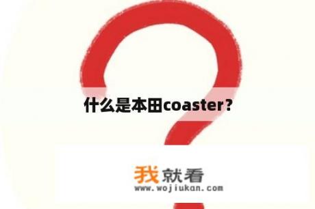 什么是本田coaster？