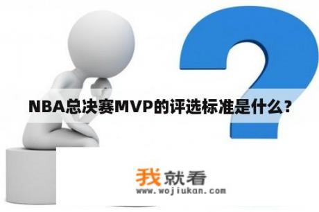 NBA总决赛MVP的评选标准是什么？