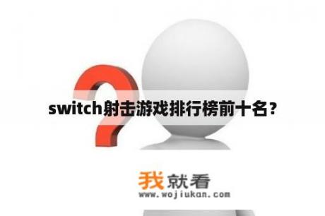 switch射击游戏排行榜前十名？