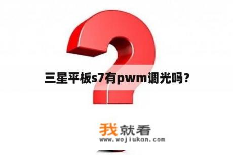 三星平板s7有pwm调光吗？