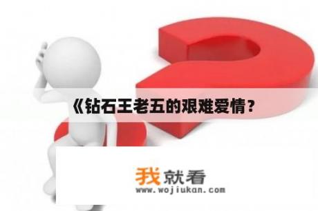 《钻石王老五的艰难爱情？