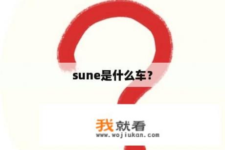 sune是什么车？