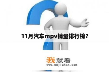 11月汽车mpv销量排行榜？