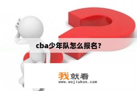 cba少年队怎么报名？