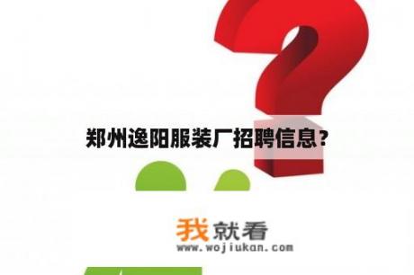 郑州逸阳服装厂招聘信息？