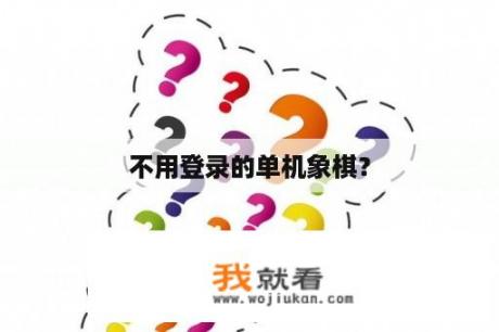 不用登录的单机象棋？