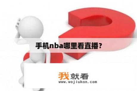 手机nba哪里看直播？