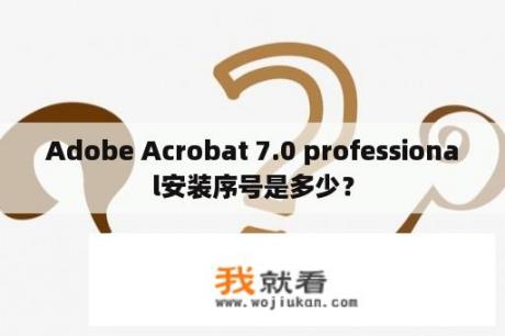 Adobe Acrobat 7.0 professional安装序号是多少？