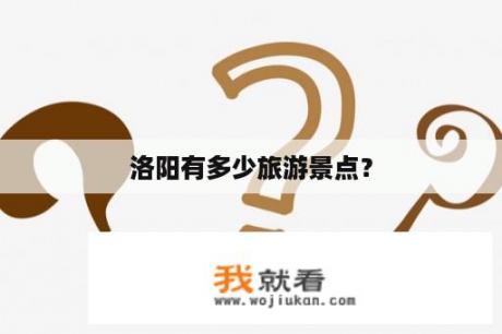 洛阳有多少旅游景点？
