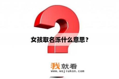 女孩取名泺什么意思？