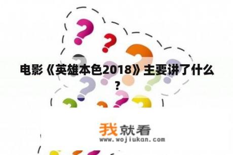 电影《英雄本色2018》主要讲了什么？