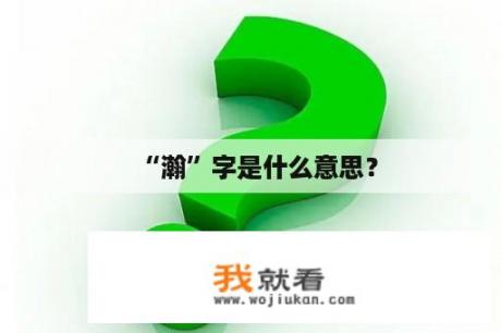 “瀚”字是什么意思？