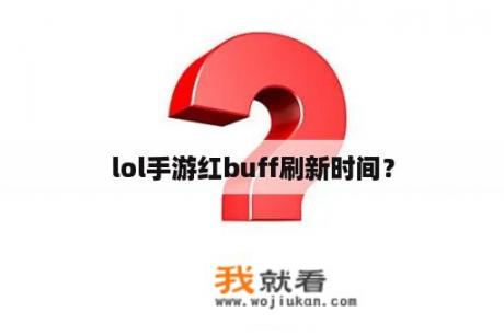 lol手游红buff刷新时间？