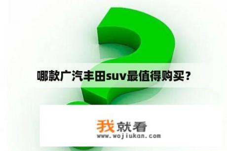 哪款广汽丰田suv最值得购买？