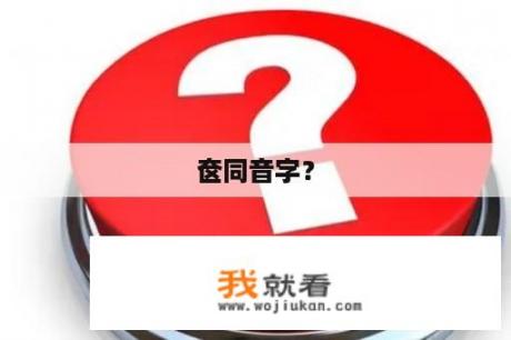 奁同音字？