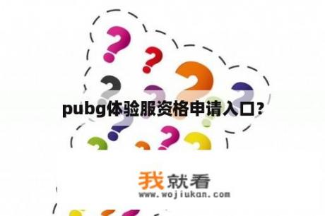 pubg体验服资格申请入口？