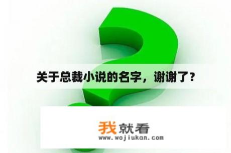 关于总裁小说的名字，谢谢了？