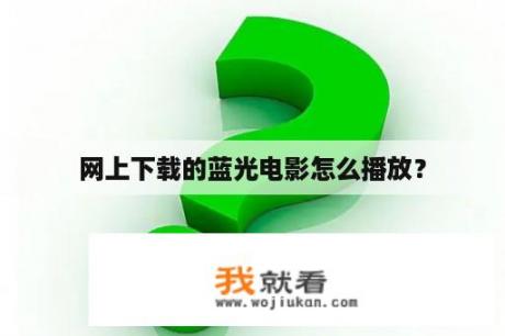 网上下载的蓝光电影怎么播放？