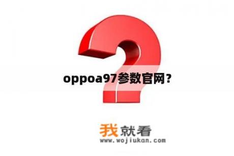 oppoa97参数官网？