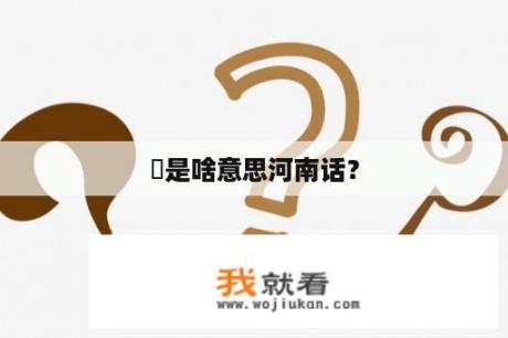 嘚是啥意思河南话？