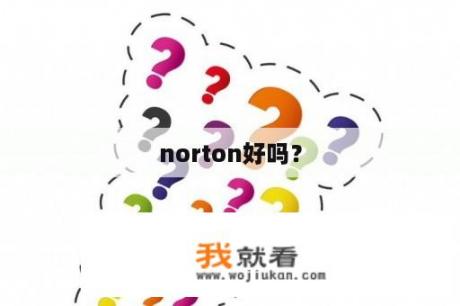 norton好吗？