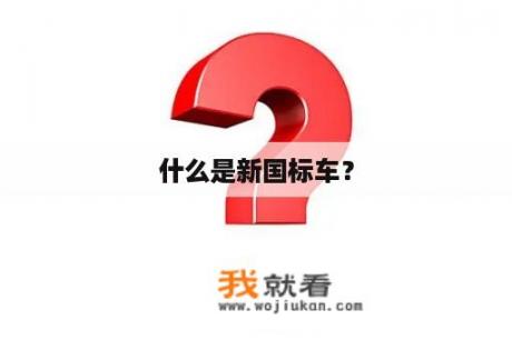 什么是新国标车？