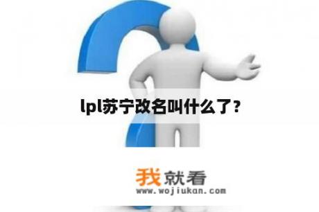 lpl苏宁改名叫什么了？