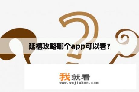 延禧攻略哪个app可以看？