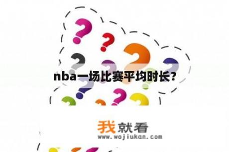 nba一场比赛平均时长？