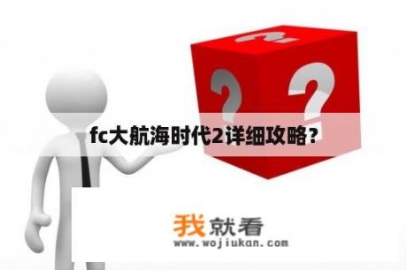 fc大航海时代2详细攻略？