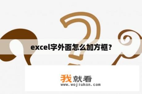 excel字外面怎么加方框？