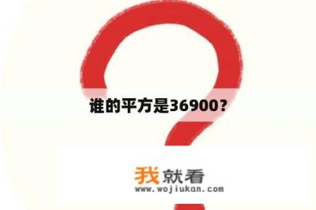 谁的平方是36900？